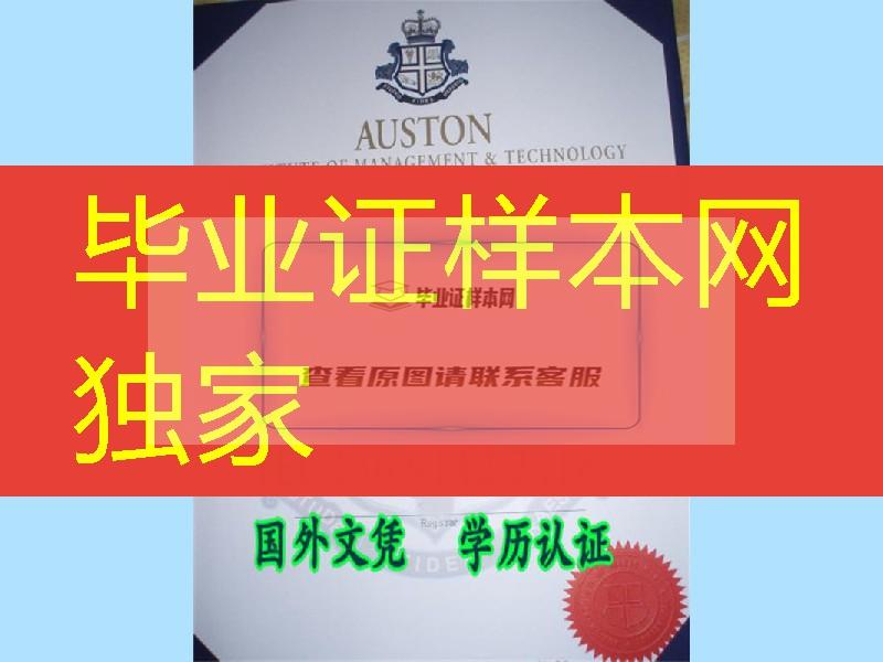 澳世敦管理学院毕业证』办理新加坡AUSTON原版文凭成绩单