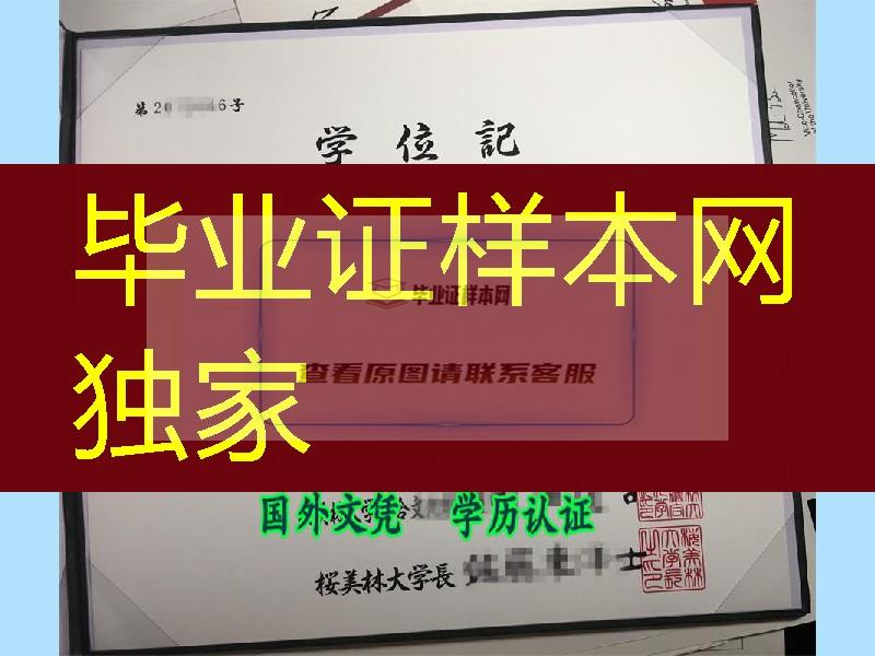 樱美林大学学位记实拍，日本樱美林大学毕业证书与外壳案例