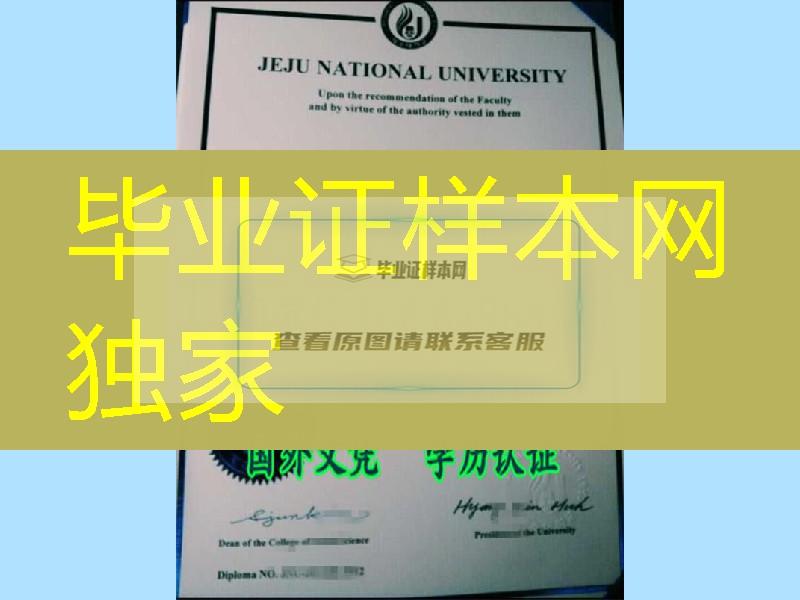 美丽济州岛：办理韩国济州大学毕业証JeJu National University diploma