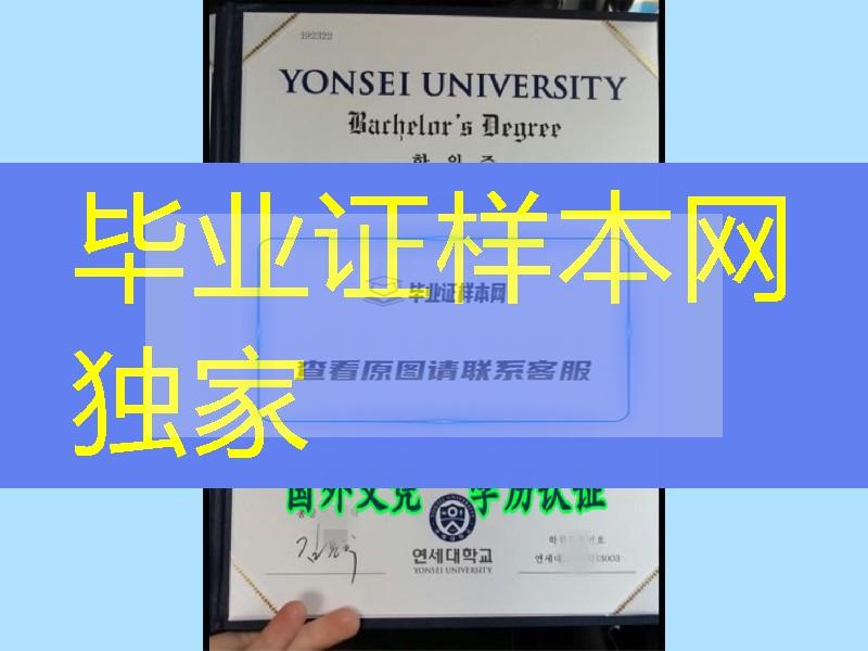 韩国延世大学毕业证，Yonsei University diploma