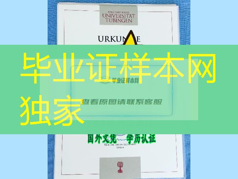 购买德国图宾根大学毕业证学位证网址，Eberhard-Karls-Universitaet Tuebingen diploma