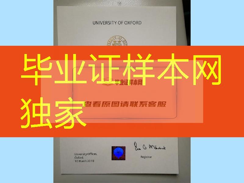 2018年牛津大学oxford毕业证防伪University of Oxford diploma