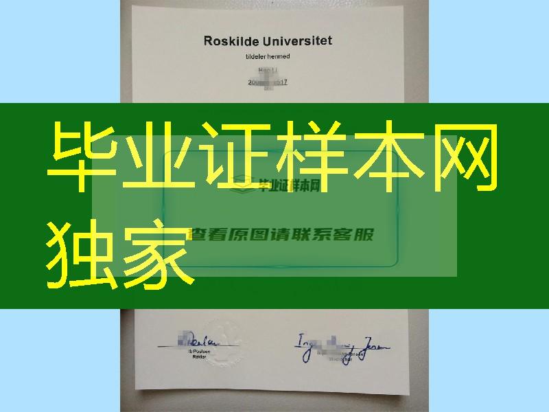 丹麦大学diploma,办丹麦洛斯基尔德大学Roskilde University毕业证样式