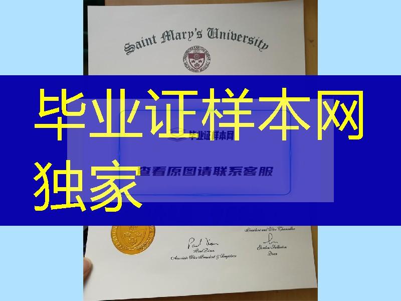 圣玛丽大学saint mary's university证书烫金图片，saint mary's university diploma