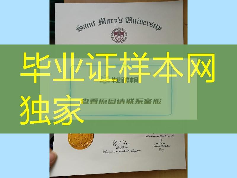 圣玛丽大学saint mary's university证书烫金图片，saint mary's university diploma