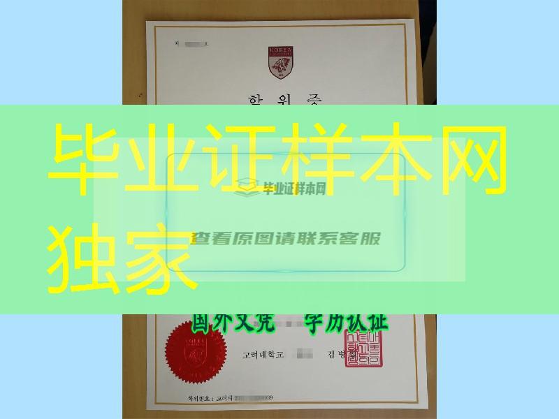 韩国高丽大学毕业证文凭红色烫金钢印，Korea University diploma