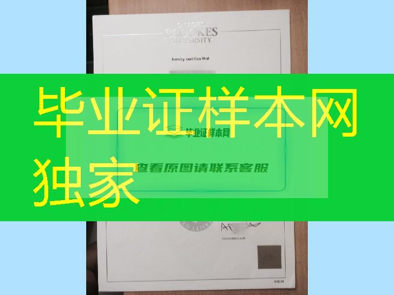 布鲁克斯大学必看防伪版本：牛津布鲁克斯大学毕业证