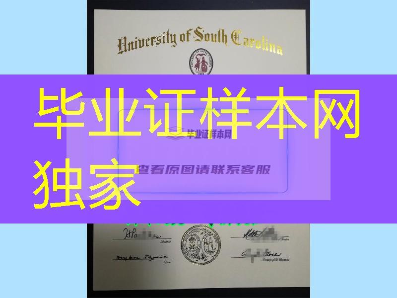 美国南卡罗莱纳大学毕业证质量，University of South Carolina diploma