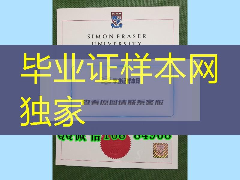 西蒙菲莎大学毕业证与外壳订购，加拿大SFU大学证书实拍