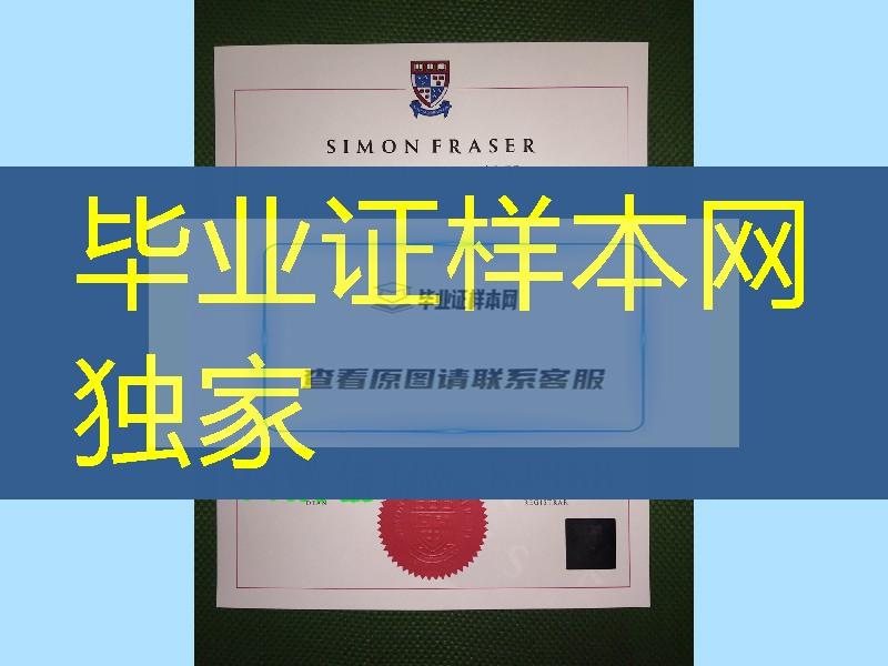 西蒙菲莎大学毕业证与外壳订购，加拿大SFU大学证书实拍