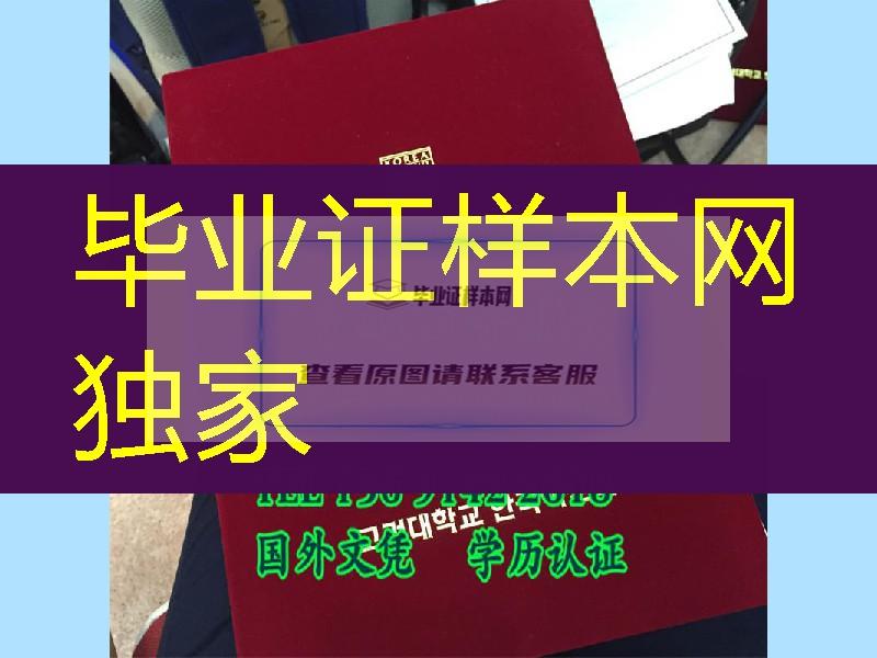 韩国毕业证外壳，高丽大学文凭学位定制，韩国高丽大学毕业证外壳制作