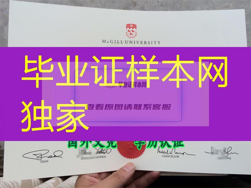 制作加拿大麦吉尔大学McGill University毕业证费用，加拿大文凭图片