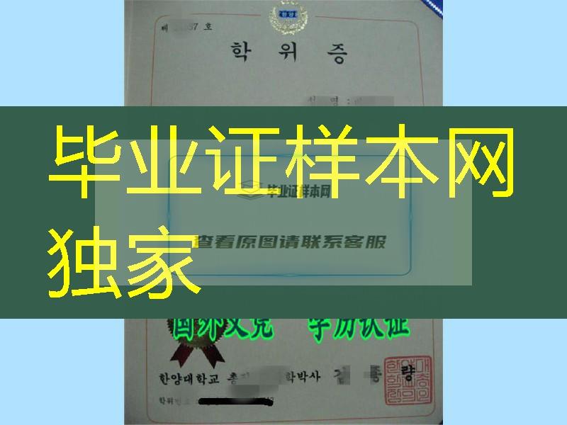 韩国汉阳大学毕业证定制官网，韩国汉阳大学文凭与外壳样式大揭秘