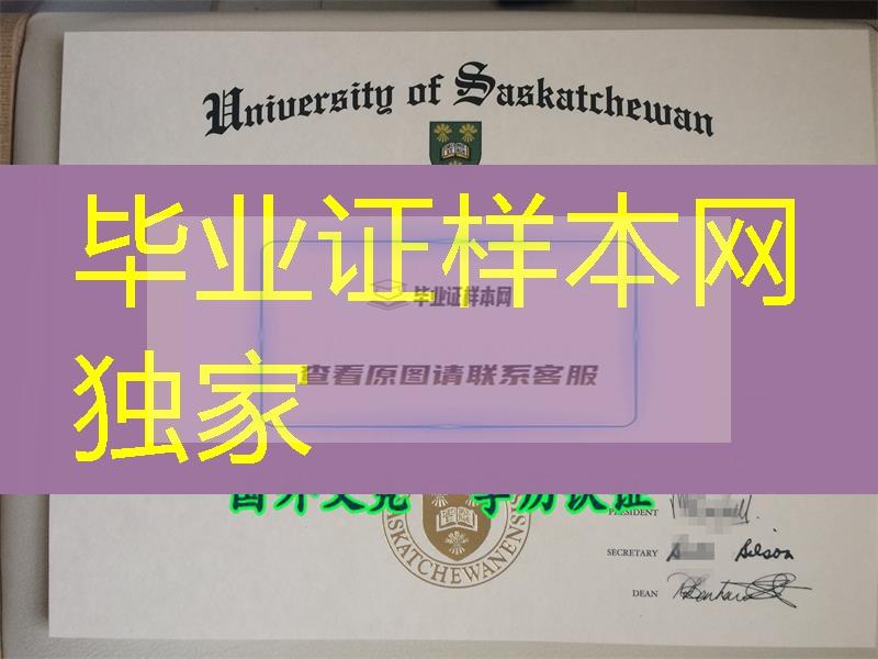 加拿大萨省大学(萨斯卡通大学)文凭尺寸，萨省大学毕业证价格