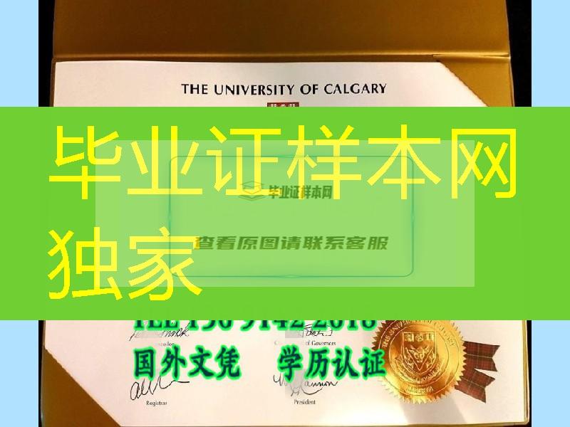 加拿大案例／加拿大卡尔加里大学毕业证样式／University of Calgary diploma