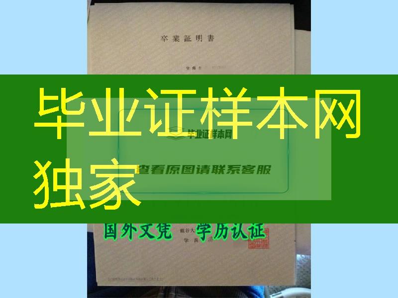 日本龙谷大学卒业证明原件样本，日本院校卒业证明定制服务