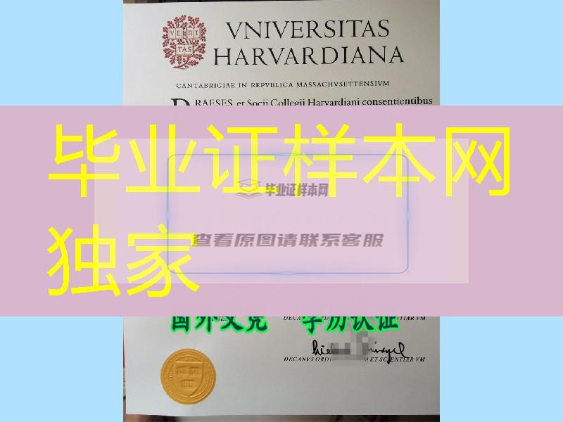 轻松就能拿到哈佛大学学历,哈佛大学毕业证样本 A sample harvard diploma