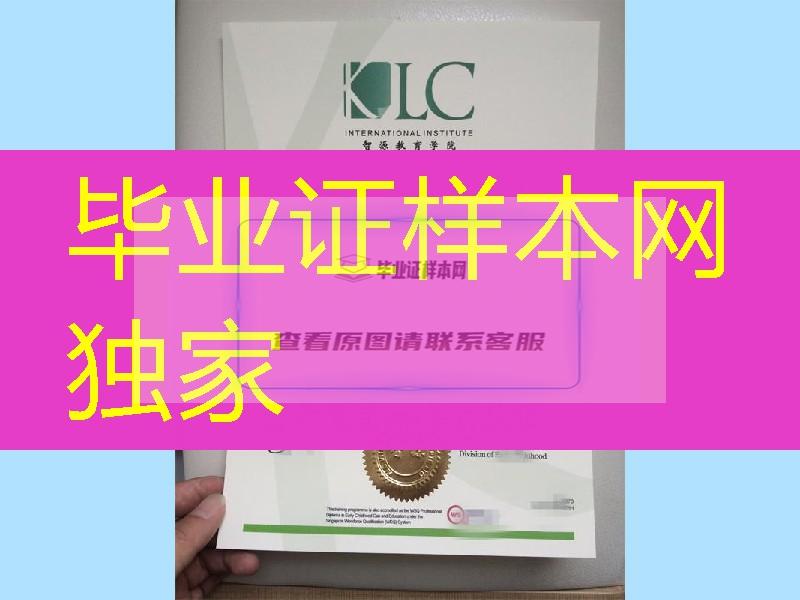 办理新加坡智源教育学院KLC School of Education毕业证文凭样式
