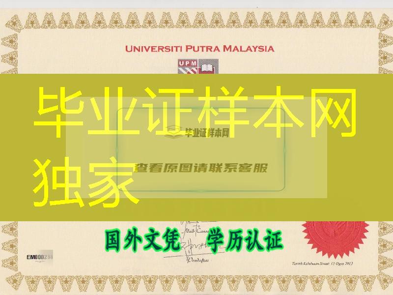 马来西亚博特拉大学文凭证书Universiti Putra Malaysia diploma