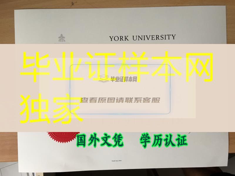 加拿大约克大学毕业证防伪怎么做，快速制作加拿大约克大学(York University)毕业证学位