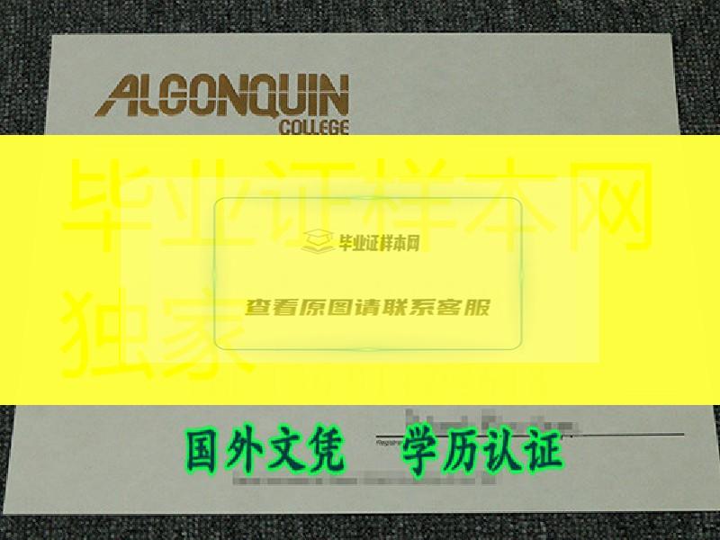 加拿大亚岗昆学院毕业证Algonquin College diploma