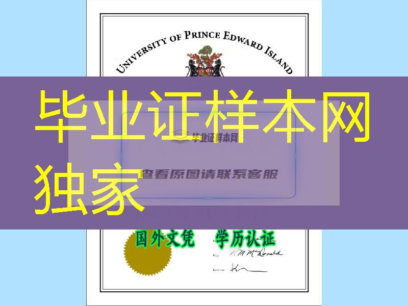 办加拿大爱德华王子岛大学University of Prince Edward Island毕业证样板