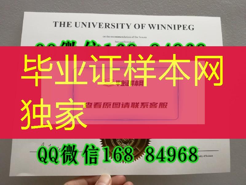 加拿大温尼伯大学University of Winnipeg毕业证图片，加拿大大学毕业证图片