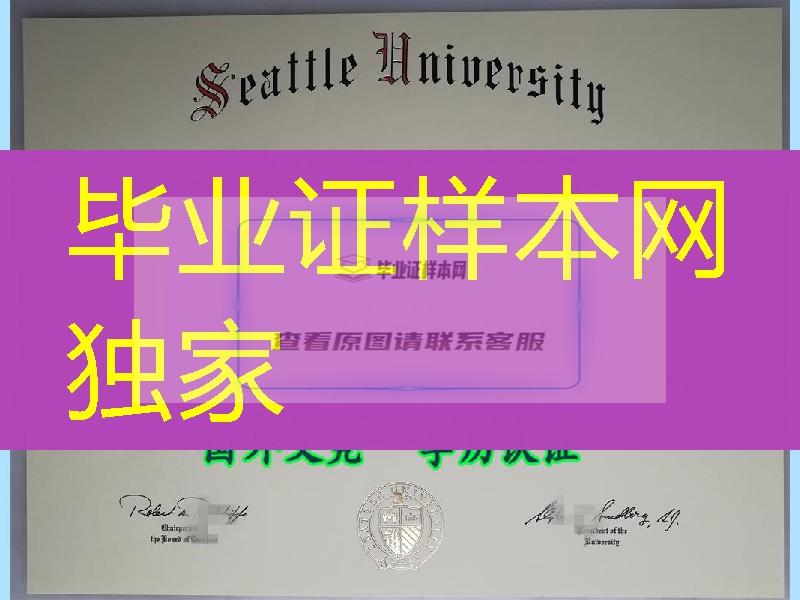 原版定制美国西雅图大学毕业证，Seattle University diploma