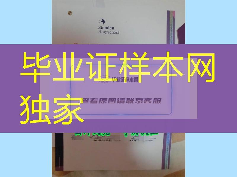 荷兰文凭，荷兰斯坦德应用科学大学毕业证，Stenden Hogeschool diploma