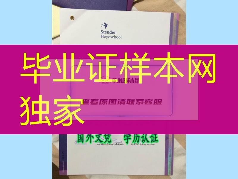 荷兰文凭，荷兰斯坦德应用科学大学毕业证，Stenden Hogeschool diploma