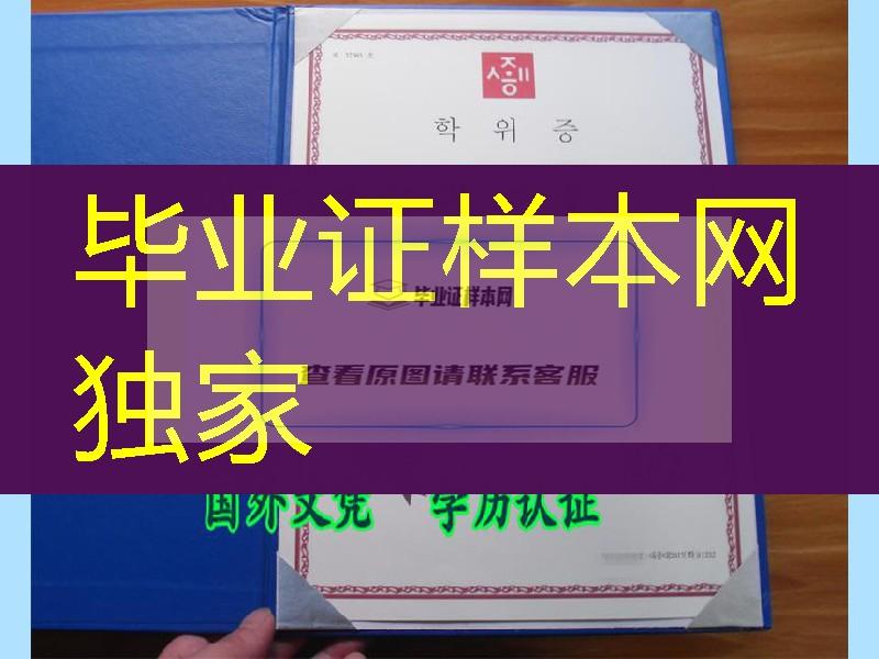 韩国世宗大学学位证Sejong University diploma／韩国毕业证外壳供应