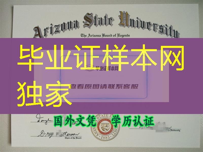 美国亚利桑那州立大学毕业证书＊｜ASU一模一样文凭制作