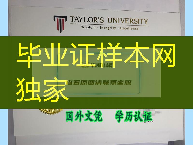 马来西亚泰莱大学毕业证Taylor's University College diploma