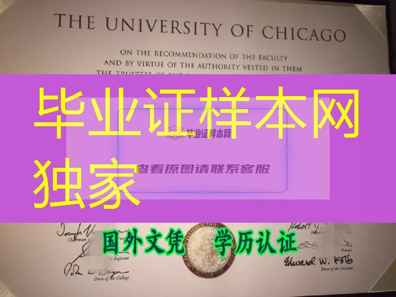 美国芝加哥大学证书新版本，美国Chicago大学毕业证学位制作工艺