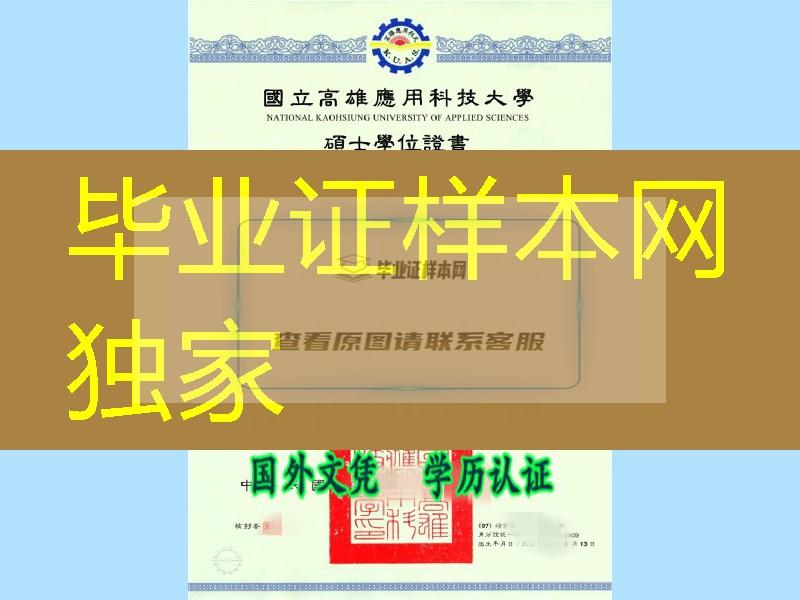 台湾国立高雄应用科技大学毕业证样式，台湾diploma证书制作