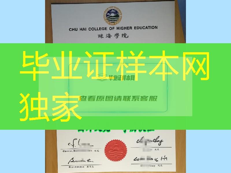 冷门学校：香港珠海学院毕业证书Chu Hai College of Higher Education diploma学位
