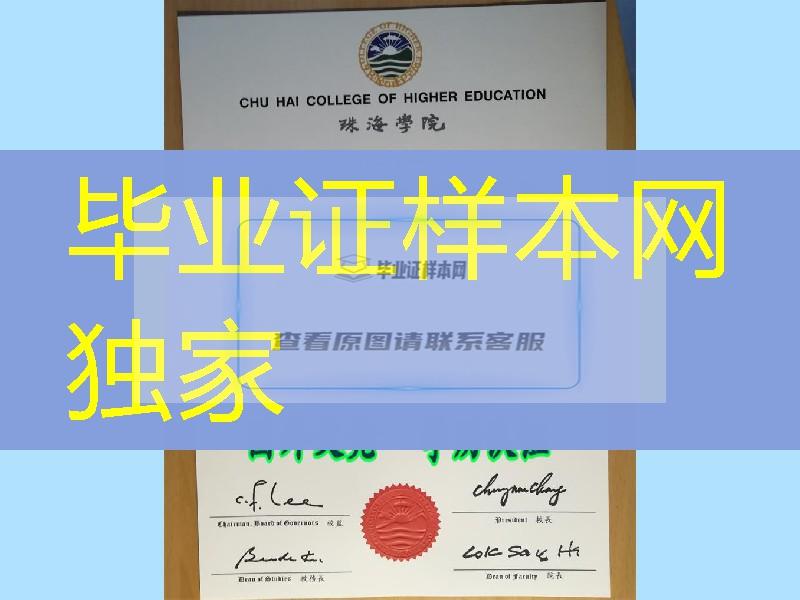 冷门学校：香港珠海学院毕业证书Chu Hai College of Higher Education diploma学位