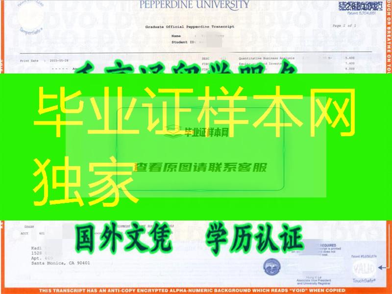 美国佩波戴恩大学成绩单扫描件，Pepperdine University Transcript