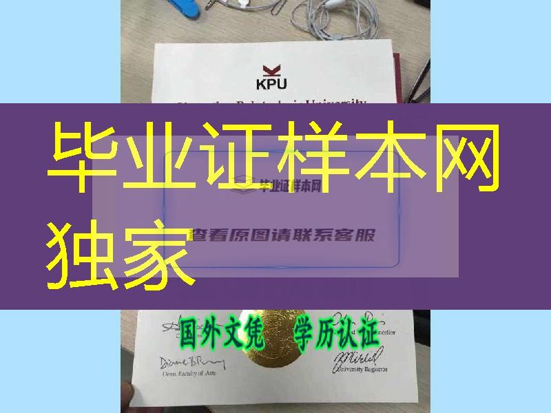 真实加拿大昆特兰理工大学毕业证／加拿大KPU大学证书／Kwantlen Polytechnic University diploma