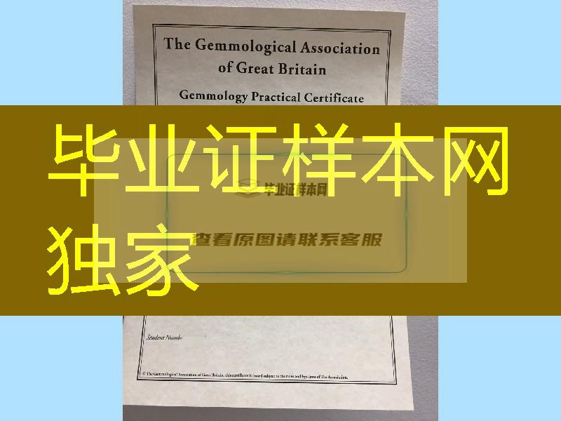 FGA证书，英国宝石协会The Gemmological Association of Great Britain珠宝鉴定师