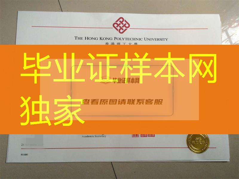 香港文化，香港理工大学毕业证书制作工艺哪家好？The Hong Kong Polytechnic University diploma
