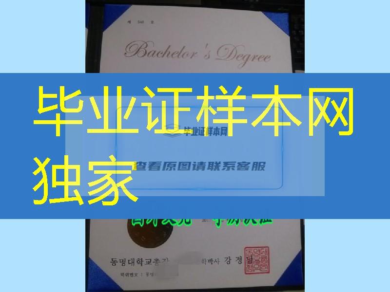 韩国东明大学毕业证，Tongmyong University diploma