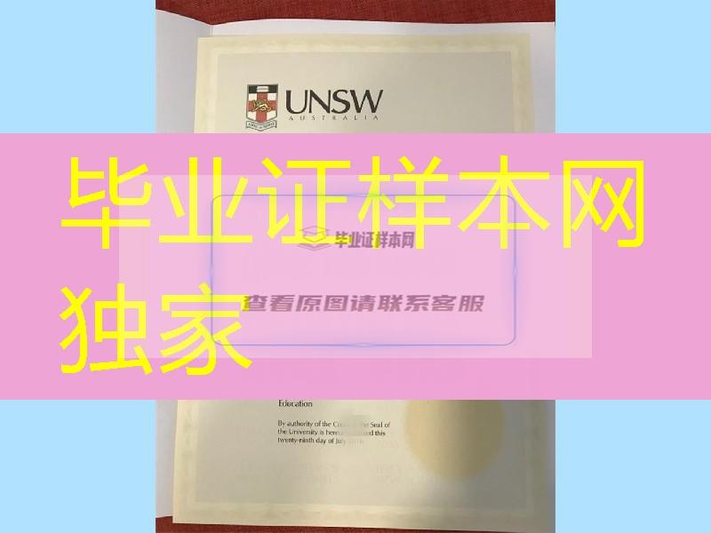 实拍新南威尔士大学毕业证书-｜UNSW原件文凭制作