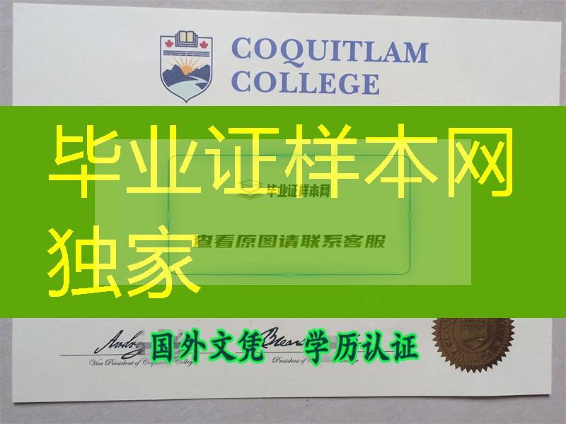 加拿大高贵林学院Coquitlam College毕业证烫金成本，加拿大证书制作