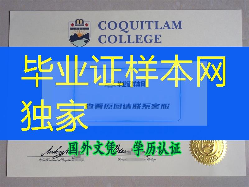 加拿大高贵林学院Coquitlam College毕业证烫金成本，加拿大证书制作