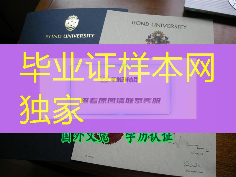 毕业资深的版本+‖邦德大学毕业证书｜＊Bond原件文凭制作