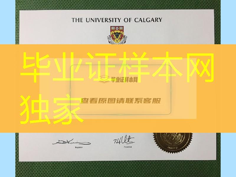 卡尔加里大学毕业证图片，加拿大院校毕业证淘宝购买，University of Calgary diploma