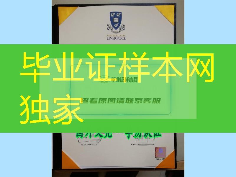 利物浦大学毕业证防伪探讨，英国大学文凭激光防伪