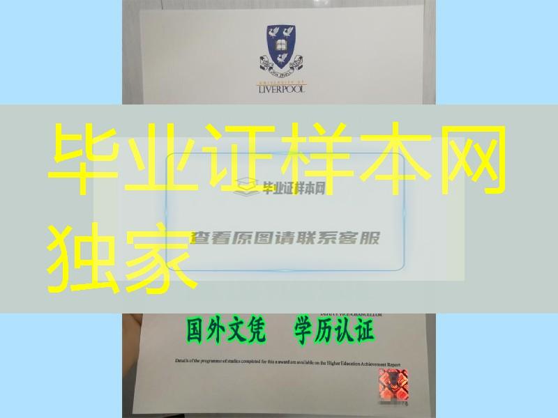 利物浦大学毕业证防伪探讨，英国大学文凭激光防伪