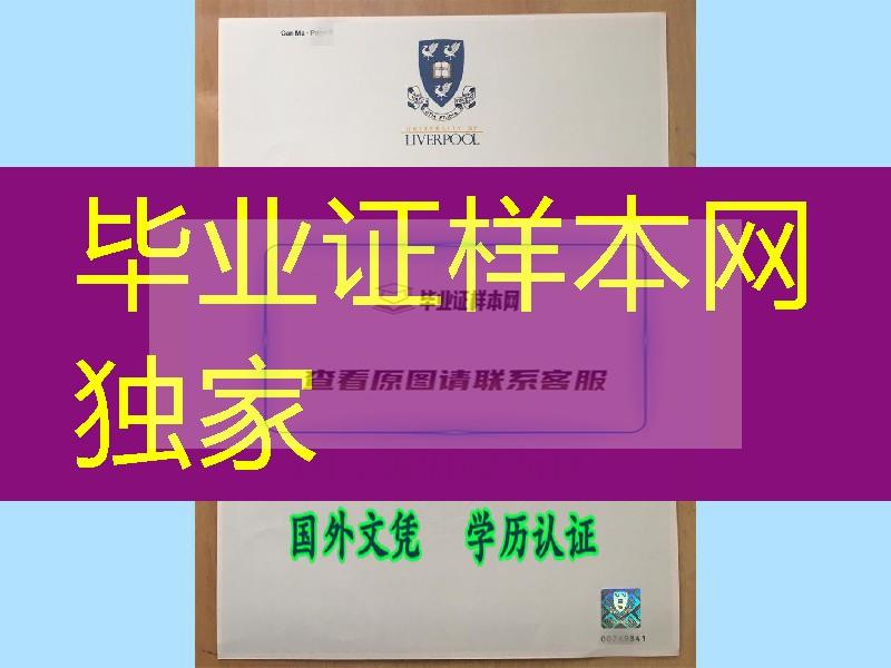 利物浦大学毕业证防伪探讨，英国大学文凭激光防伪